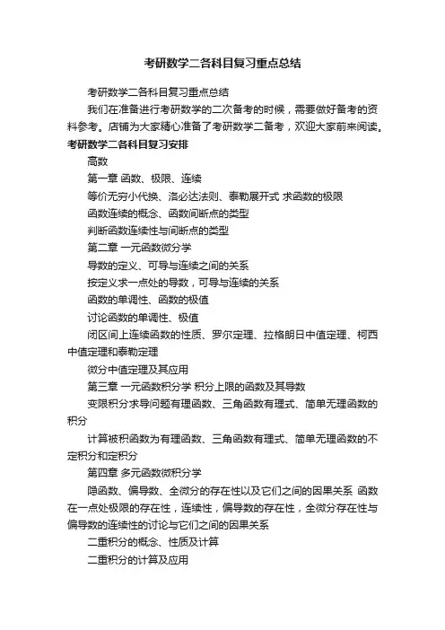 考研数学二各科目复习重点总结