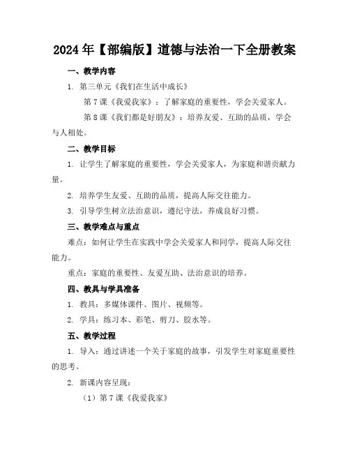 2024年【部编版】道德与法治一下全册教案