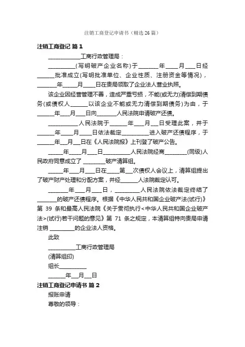 注销工商登记申请书（精选26篇）