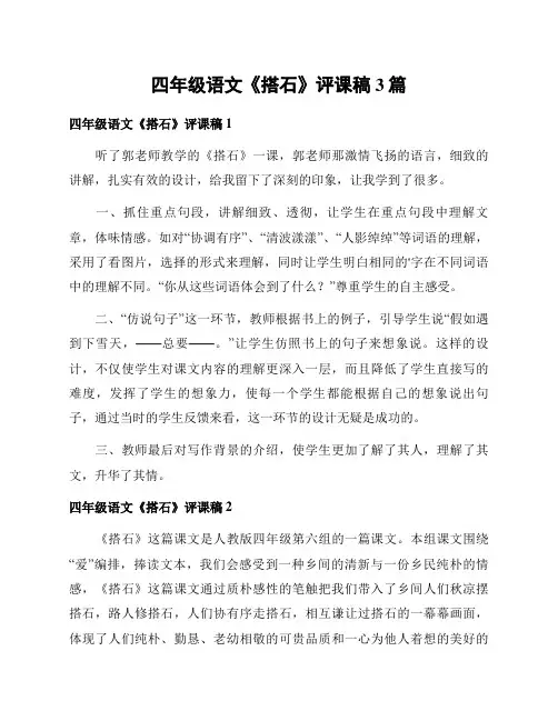 四年级语文《搭石》评课稿3篇