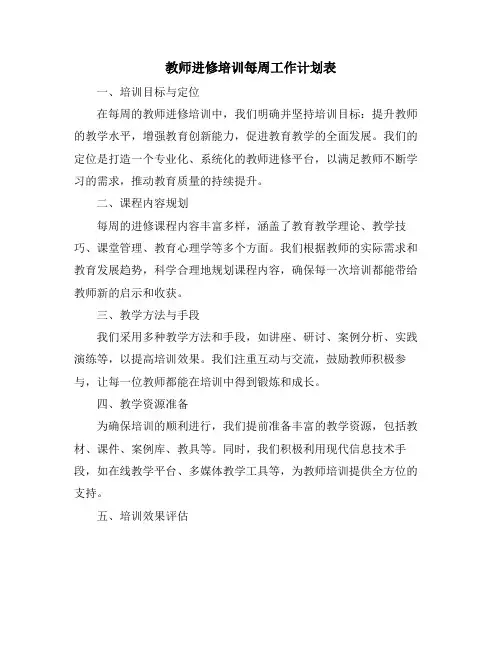 教师进修培训每周工作计划表
