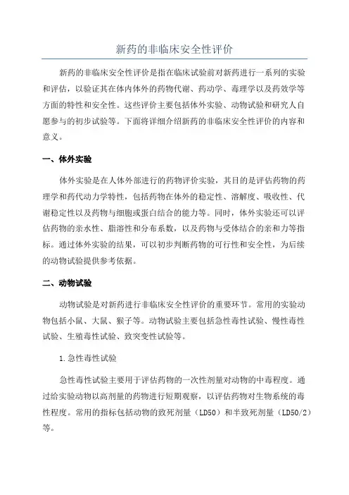 新药的非临床安全性评价