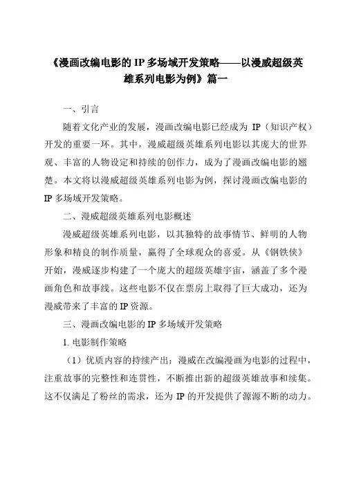《2024年漫画改编电影的IP多场域开发策略——以漫威超级英雄系列电影为例》范文