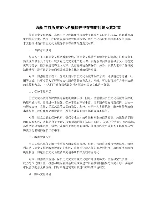 浅析当前历史文化名城保护中存在的问题及其对策
