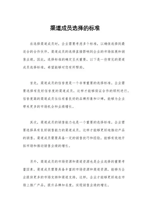 渠道成员选择的标准