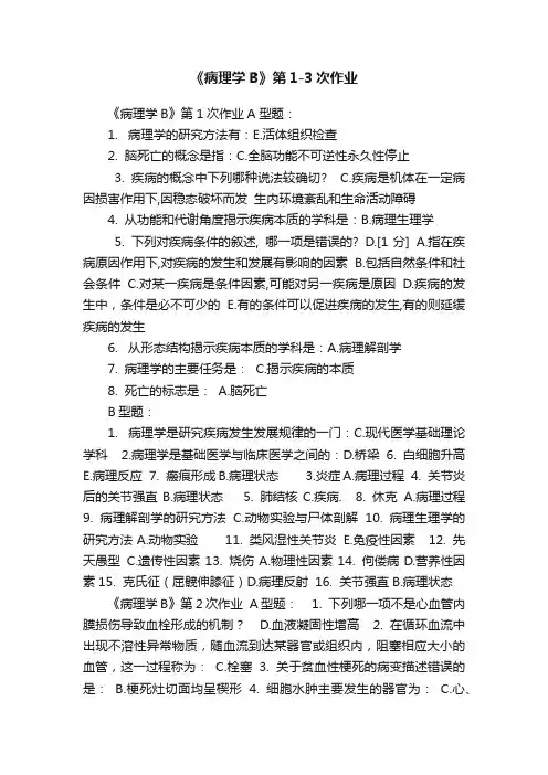 《病理学B》第1-3次作业