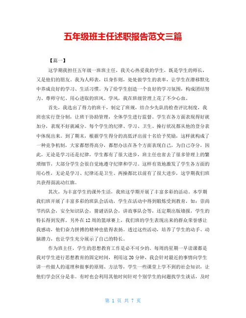 五年级班主任述职报告范文三篇