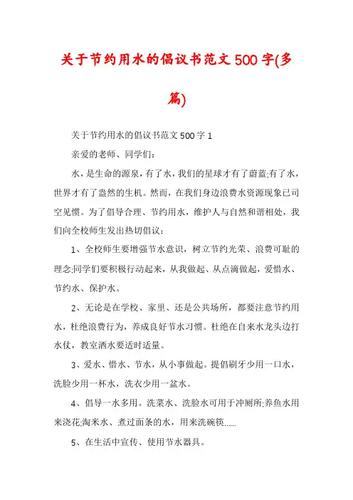 关于节约用水的倡议书范文500字(多篇)