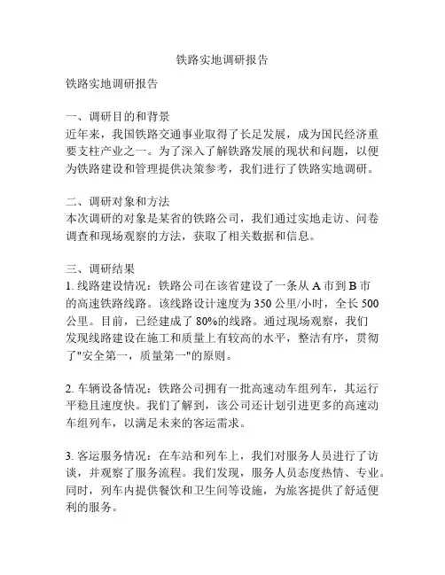 铁路实地调研报告