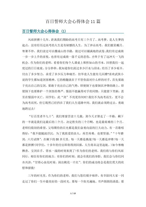 百日誓师大会心得体会11篇
