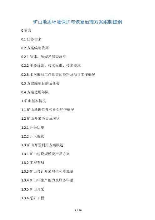 矿山地质环境保护与恢复治理方案编制提纲