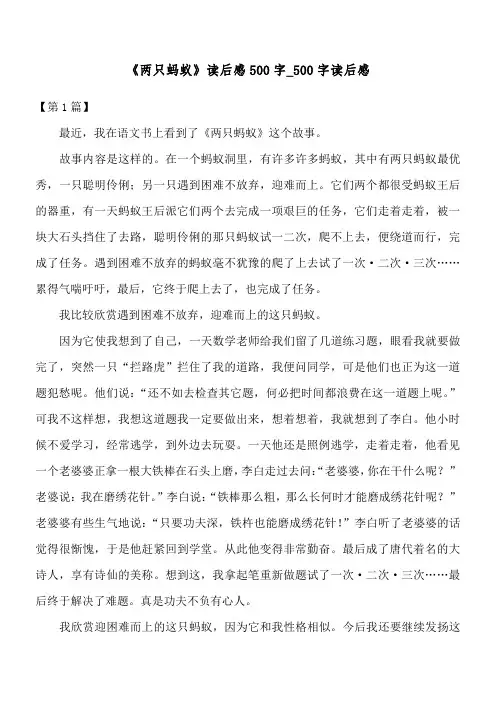 《两只蚂蚁》读后感500字_500字读后感
