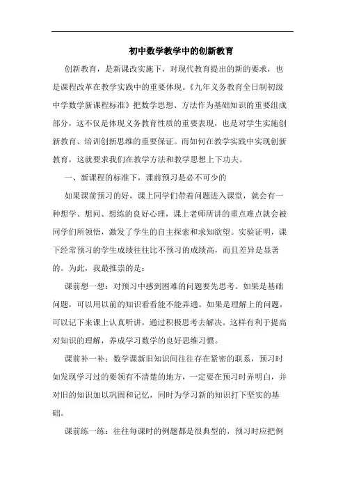 初中数学教学中的创新教育