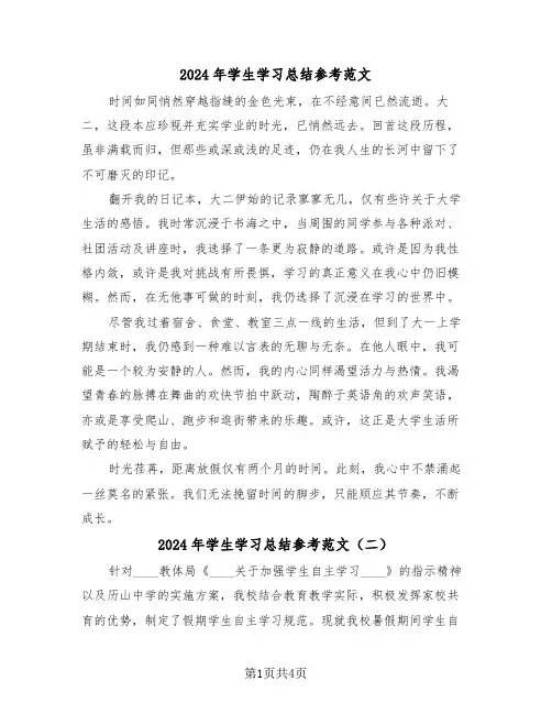 2024年学生学习总结参考范文（三篇）