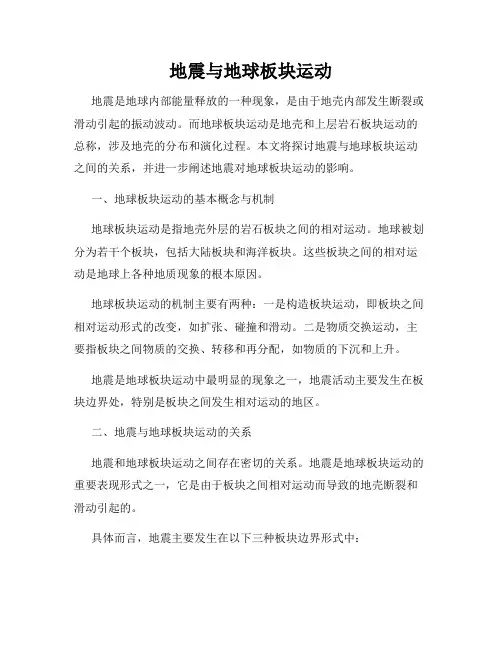 地震与地球板块运动