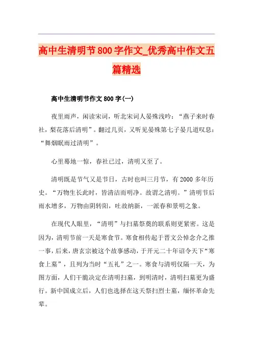 高中生清明节800字作文_优秀高中作文五篇精选