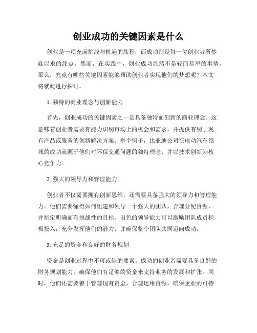 创业成功的关键因素是什么