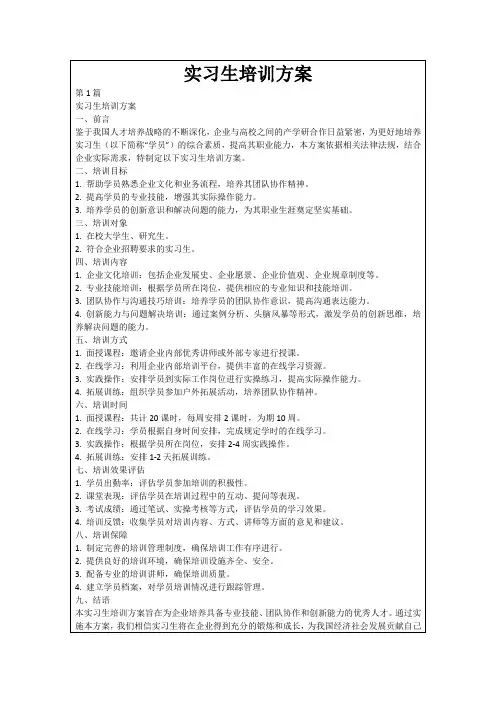 实习生培训方案