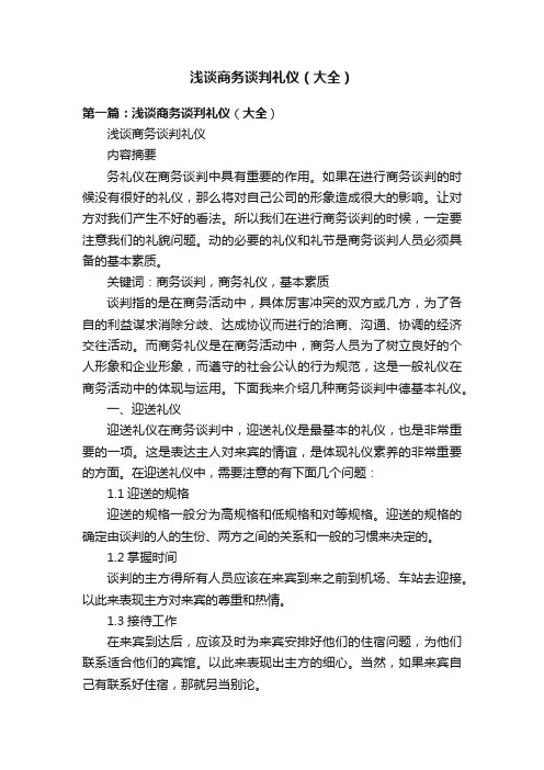 浅谈商务谈判礼仪（大全）