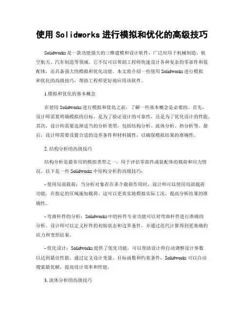 使用Solidworks进行模拟和优化的高级技巧