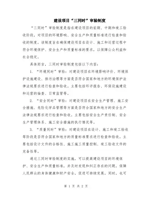 建设项目“三同时”审验制度