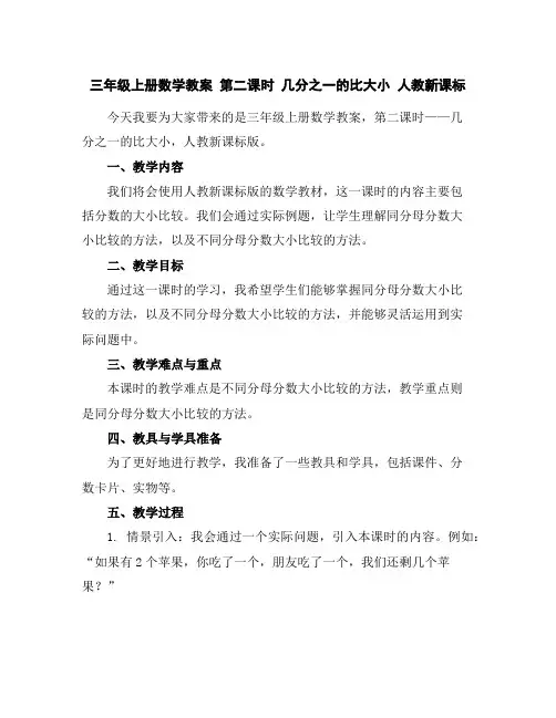 三年级上册数学教案-第二课时几分之一的比大小人教新课标