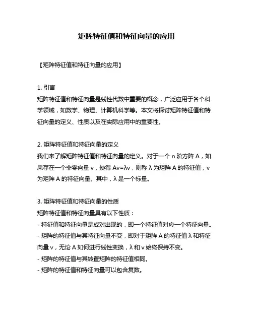 矩阵特征值和特征向量的应用
