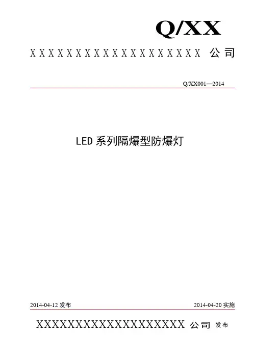 LED隔爆型防爆灯企业标准