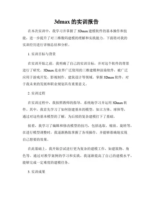 3dmax的实训报告