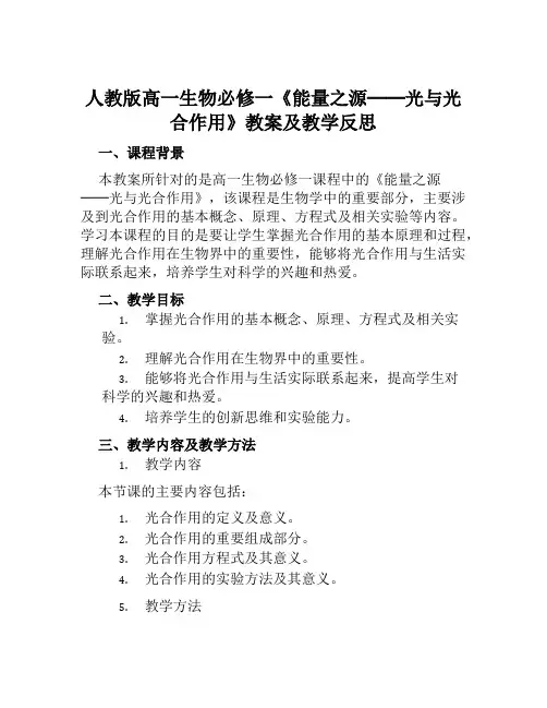 人教版高一生物必修一《能量之源──光与光合作用》教案及教学反思