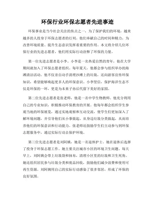 环保行业环保志愿者先进事迹