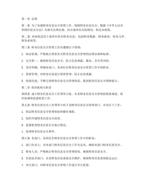 财务信息安全管理制度