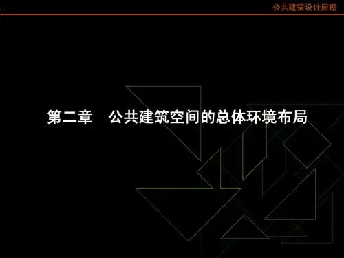 03公共建筑空间的总体环境布局