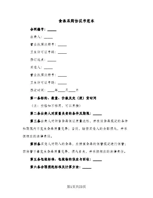 食品采购协议书范本(6篇)