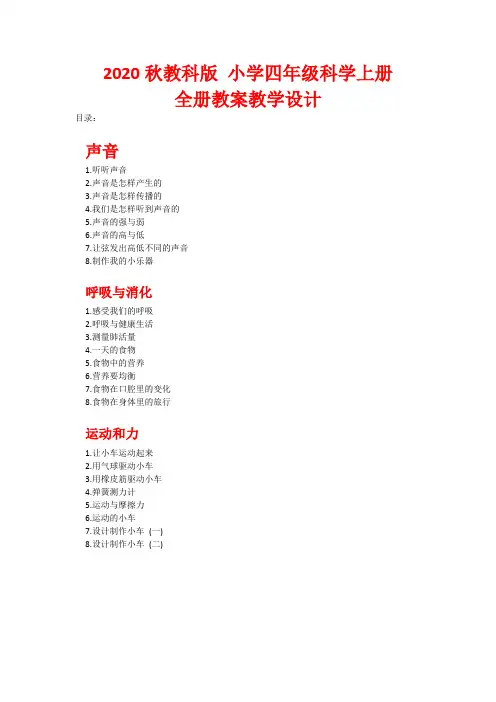 完整版 教科版小学四年级科学 上册：全册全套教案教学设计