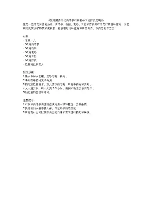 #我的厨房日记西洋参石斛麦冬玉竹陈皮老鸭汤
