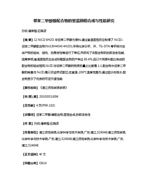 邻苯二甲酸镍配合物的室温固相合成与性能研究