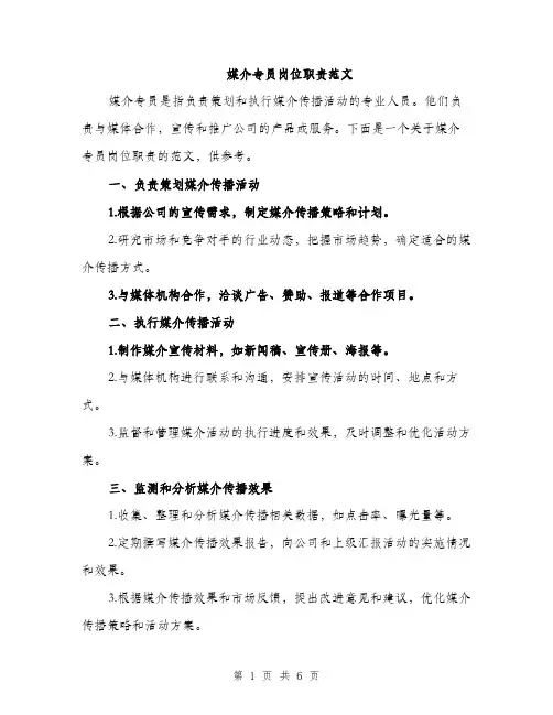 媒介专员岗位职责范文（二篇）