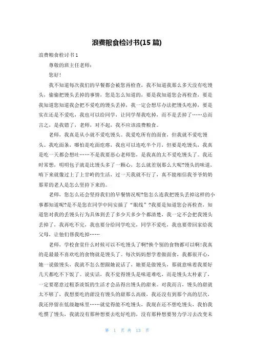 浪费粮食检讨书(15篇)