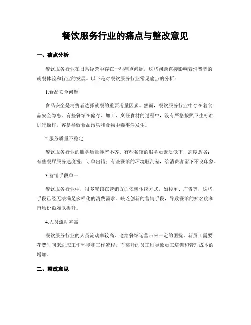 餐饮服务行业的痛点与整改意见