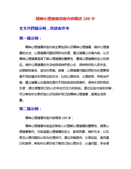 精神心理健康讲座内容概括100字