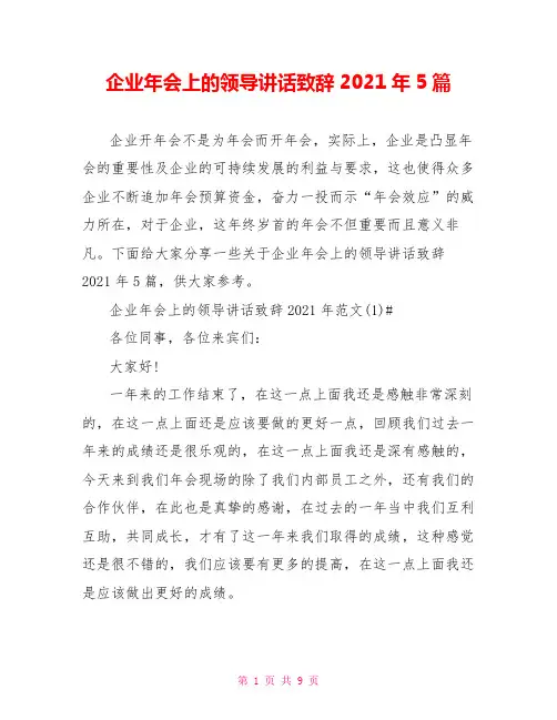 企业年会上的领导讲话致辞2021年5篇