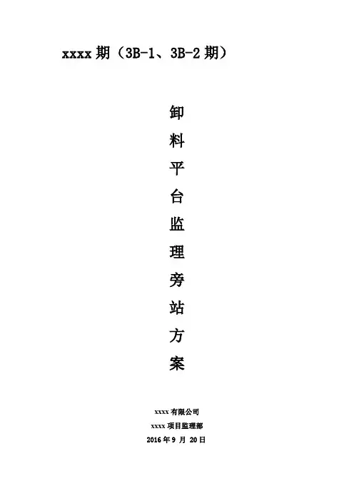 卸料平台工程旁站监理方案