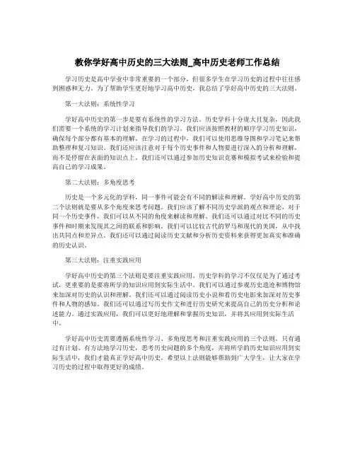 教你学好高中历史的三大法则_高中历史老师工作总结