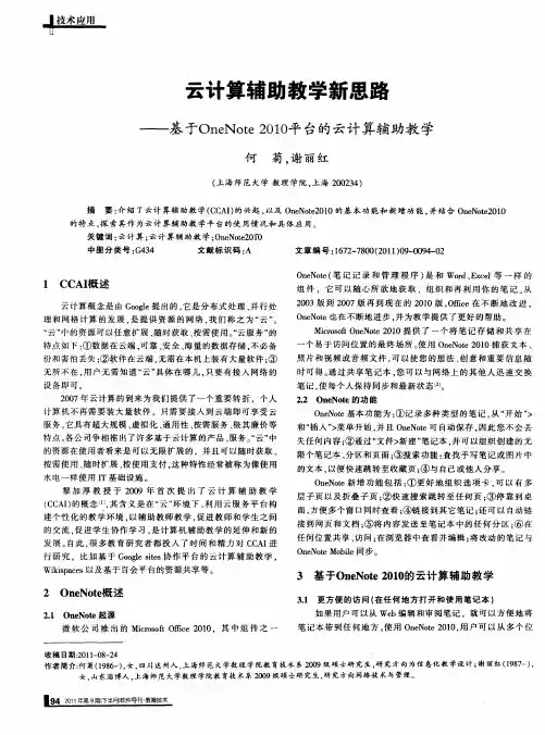 云计算辅助教学新思路——基于OneNote 2010平台的云计算辅助教学