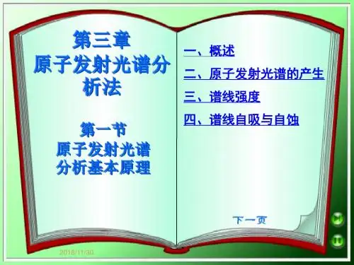 第三章 原子发射光谱
