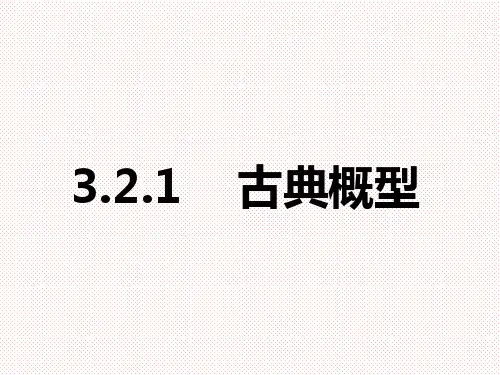 人教A版高中数学必修三3.2.1古典概型 ppt
