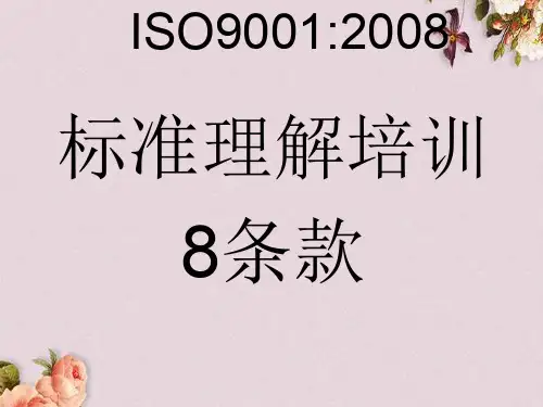 ISO90012008标准理解培训(PPT 40页)