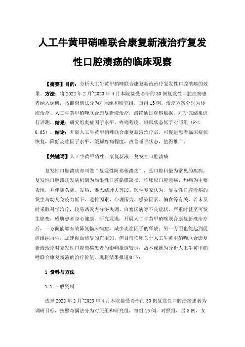 人工牛黄甲硝唑联合康复新液治疗复发性口腔溃疡的临床观察