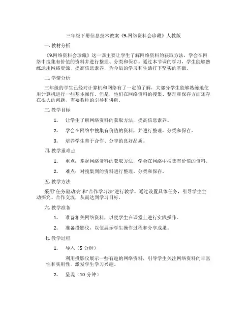 三年级下册信息技术教案《9.网络资料会珍藏》人教版